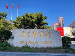 -炎黄艺术馆