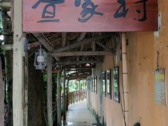 门面-宋船渔栈(白沙店)