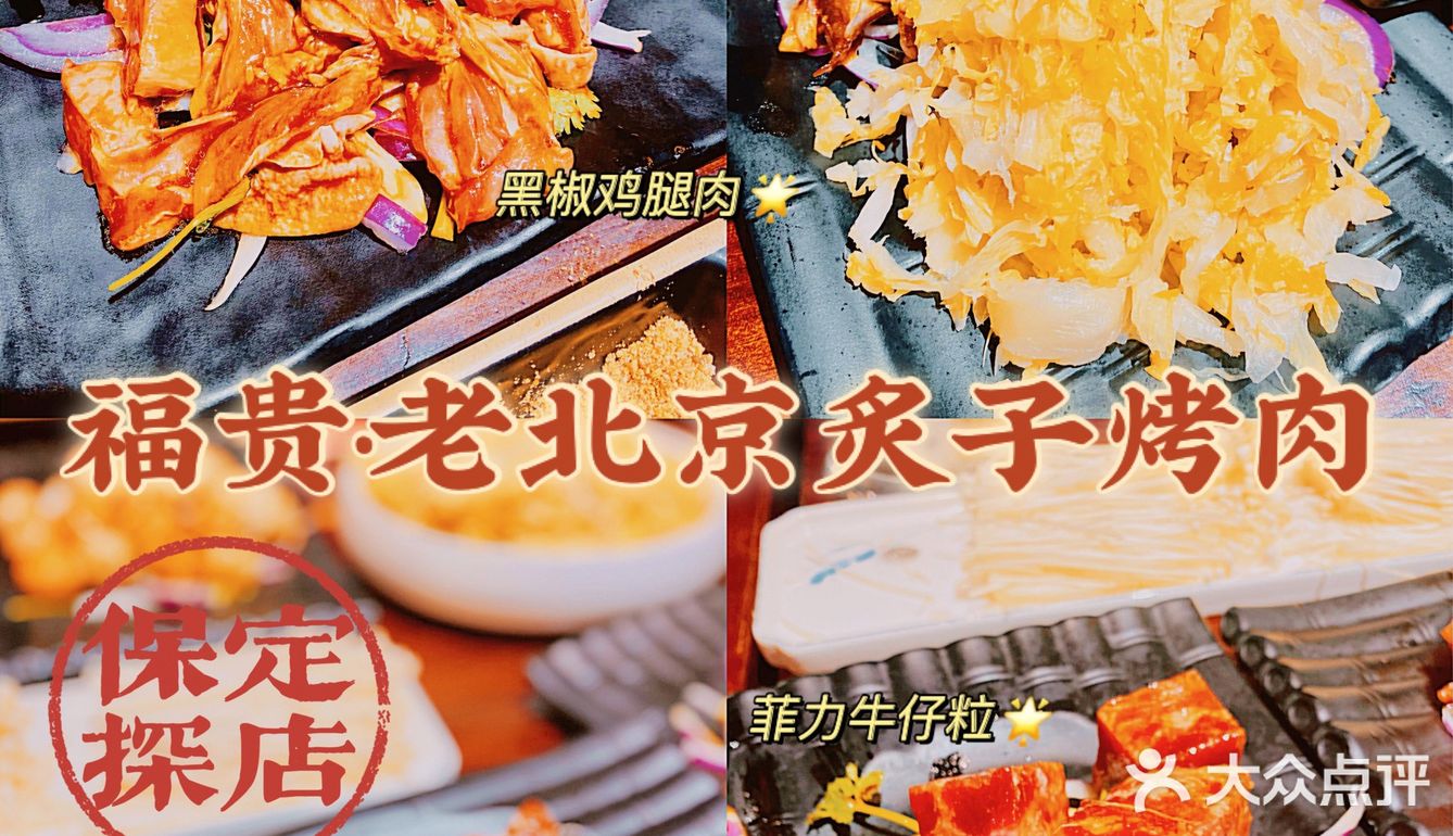 保定探店｜超火爆的老北京炙子烤肉总算吃到啦