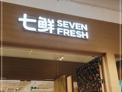 门面-七鲜超市(瑞虹天地太阳宫店)