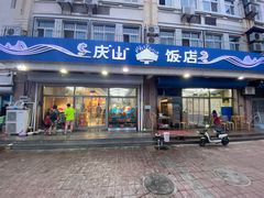 门面-北戴河庆山饭店·海鲜砂锅粥(北戴河黑石路店)