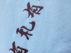 -有礼有面(知春路店)