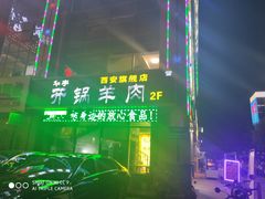 -清真华宇开锅羊肉