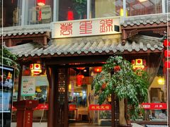 门面-万重锦·人文川菜馆(骡马市店)