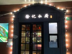 门面-徐记私厨(半淞园路店)