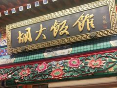 门面-胡大饭馆 24h(簋街总店)