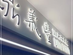 门面-鼎义丰功夫牛肉面(人民路店)