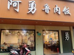 -阿勇鲁肉饭(虹井路店)