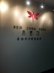 -本真坊美容美体沙龙