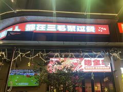-三毛演义·湖南烧烤大排档(南浦店)