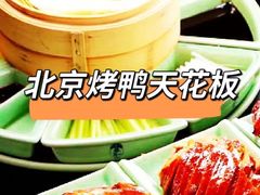-羲和雅苑•北京烤鸭(乐园道万象城店)