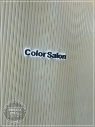 -型色沙龙 Color Salon