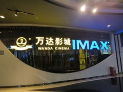 -万达影城(贵阳中大激光IMAX店)