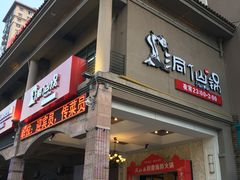 门面-洞仙锅(花园街店)