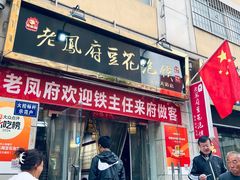 -老鳯府豆花泡馍(第五大道店)