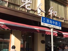 -老人和饭店(淮海中路店)