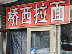 -桥西拉面
