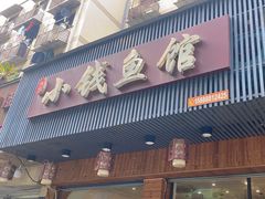 -小钱鱼馆(富春路店)