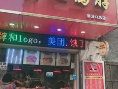 门面-黄毛鸭脖(汉阳总店)