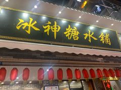 门面-冰神糖水铺(国贸中心店)
