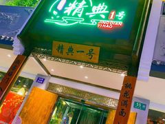 门面-精典一号民间菜