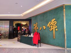 -誉八仙粤菜(万象天地店)