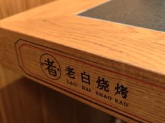 -老白清真烧烤(锦州旗舰店)