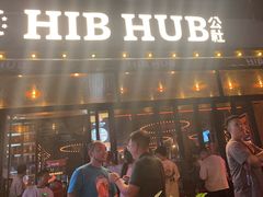 -HIB HUB公社(解放西路店)