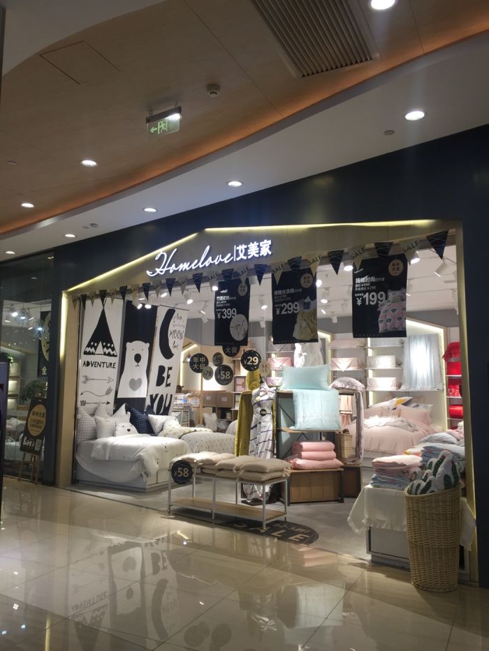 艾美家(财富中心店)