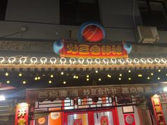-炒豆合作社(东四总店)