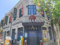 -1937青岛老味道·海肠捞饭·青岛菜(大鲍岛栈桥店)