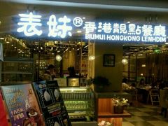 -表妹香港靓点餐厅