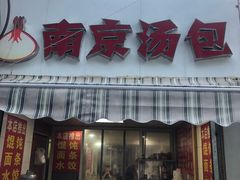 门面-南京汤包(徽州大道商业步行街店)