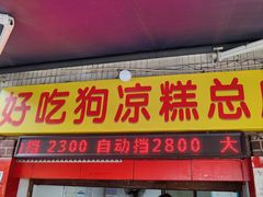 -好吃狗凉糕总店