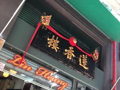 门面-香港蓮香樓(中環店)