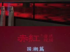 -赤红音乐现场(浦东金桥路店)