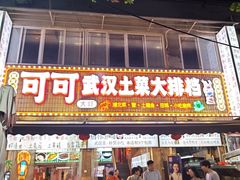 -可可大虾武汉土菜大排档(万松园1店)