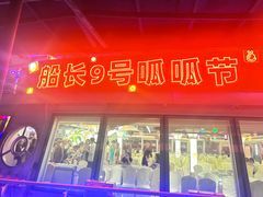 -船长9号·精致湖北菜(江滩店)