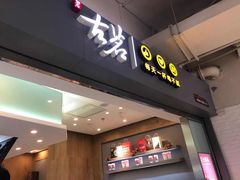 门面-古茗(东鼓道店)