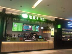门面-混果汁(喜荟城店)