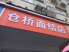 -仓桥面结店