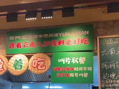 -云阿蛮云南生烫牛肉米线(奉贤路店)