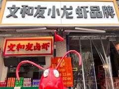 -丹虾·文和友小龙虾品牌·湘菜(北京路店)