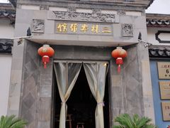 -三林本帮馆(中林街店)