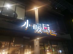 门面-小暖厨·长沙菜