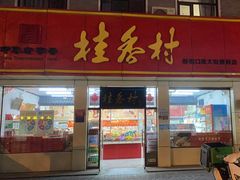 -桂香村(护国寺店)