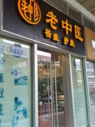 -老中医