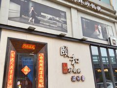 -颐和•海鲜砂锅粥•啫啫煲(奥林匹克广场店)