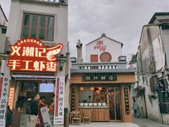 -非遗·十八曲鱼饺(西马总店)