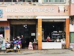 门面-賴記豆花(兴隆店)